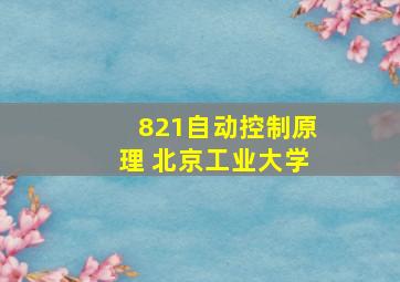 821自动控制原理 北京工业大学